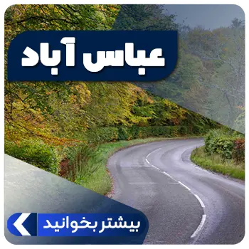 عباس آباد 6540964949