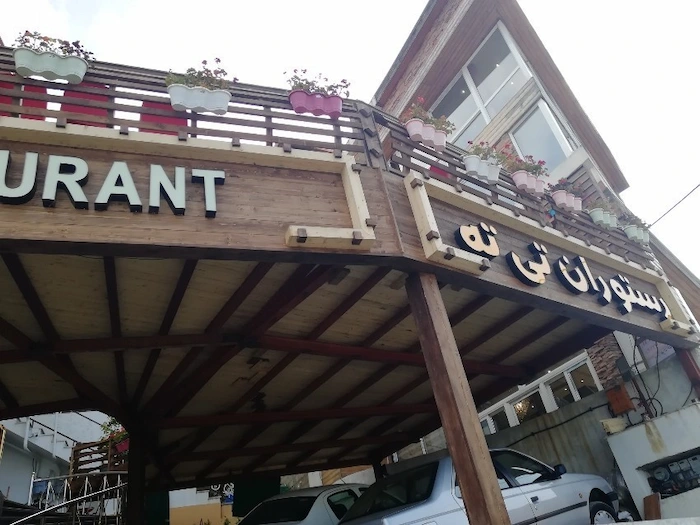 رستوران تی ته در شهر چابکسر 11256358744