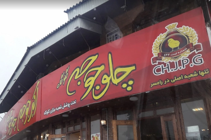رستوران اکبر جوجه در شهر چابکسر 1223652547896
